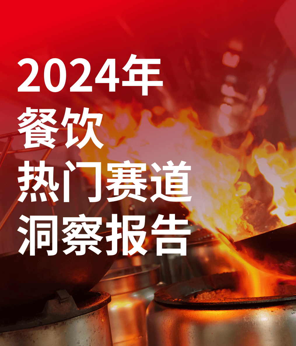 2024年餐饮热门赛道洞察报告