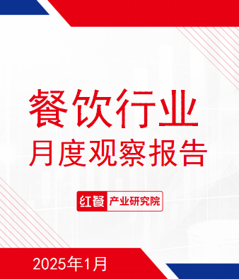 餐饮行业月度观察报告（2025年1月）