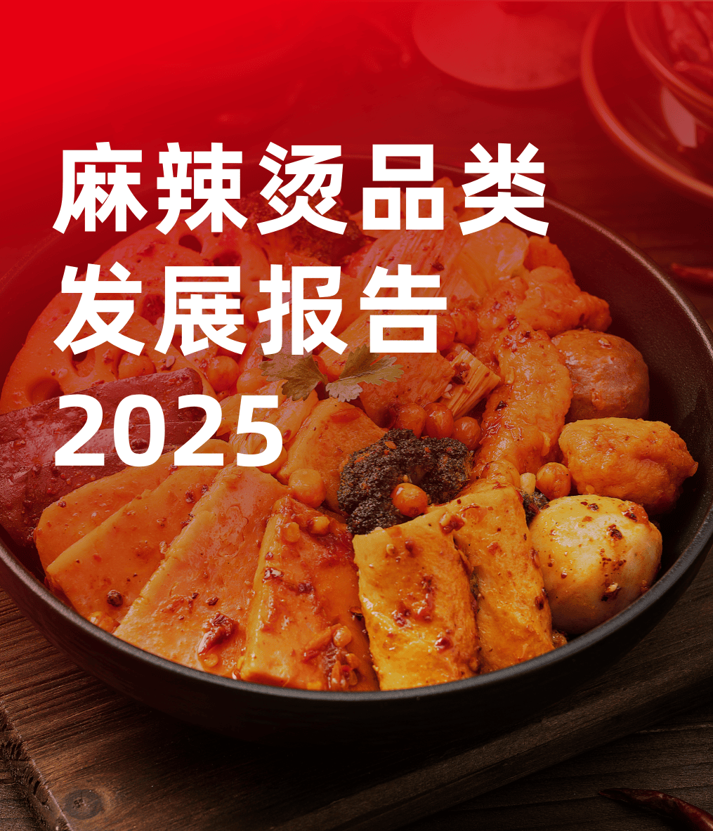 麻辣烫品类发展报告2025