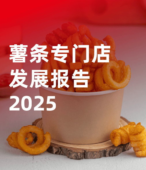 薯条专门店发展报告2025