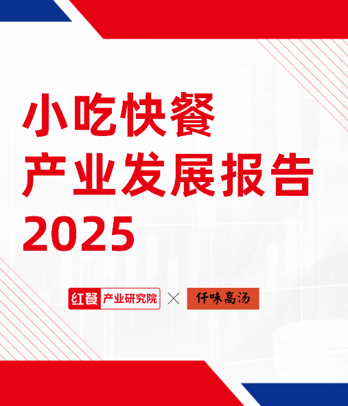 小吃快餐产业发展报告2025