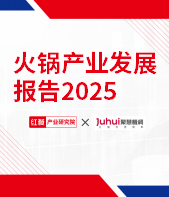 火锅产业发展报告2025