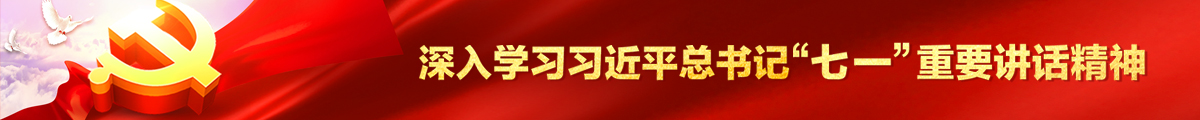 深入学习习近平总书记“七一”重要讲话精神