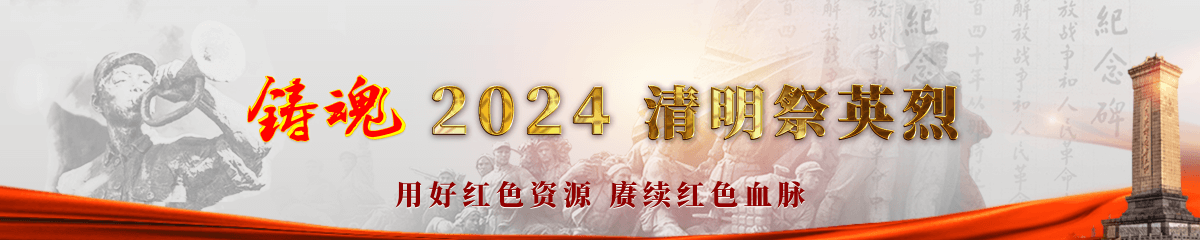 铸魂·2024·清明祭英烈