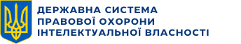 ДЕРЖАВНА СИСТЕМА ПРАВОВОЇ ОХОРОНИ ІНТЕЛЕКТУАЛЬНОЇ ВЛАСНОСТІ