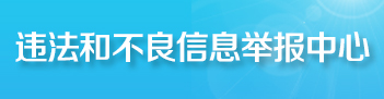 违法和不良信息举报中心