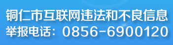 铜仁市互联网违法和不良信息举报电话08565238723