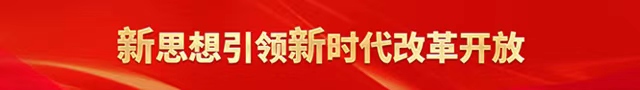 新思想引领新时代改革开放