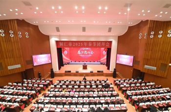 铜仁市委市政府举行2025年春节团拜会