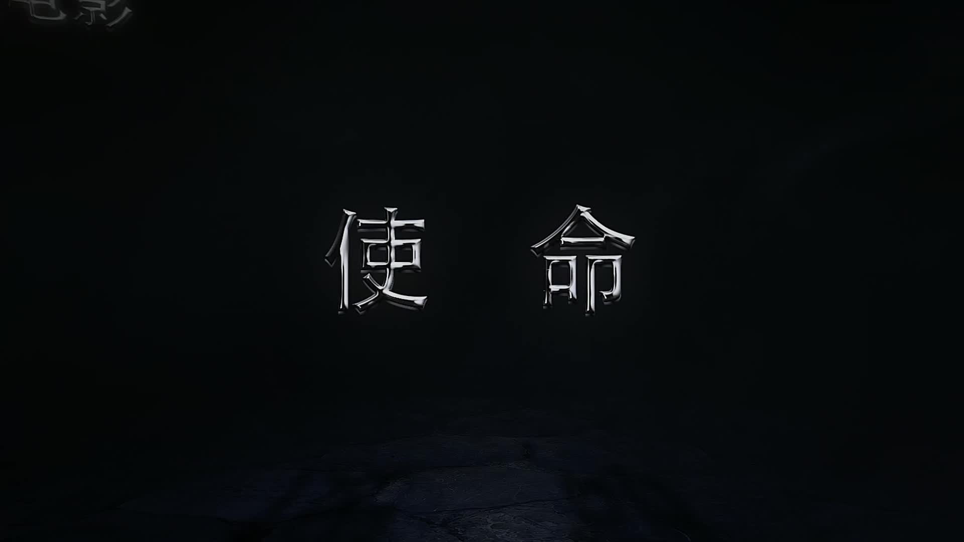 一部安全生产题材的公益微电影《使命》