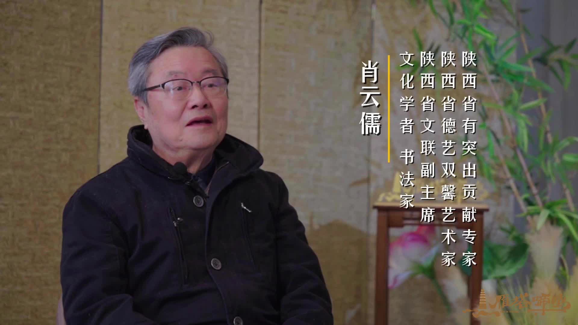 《雁塔啼鸣第二季》：肖云儒专访