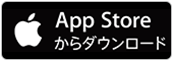 Appストアからダウンロード