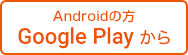 Androidの方 Google Play から