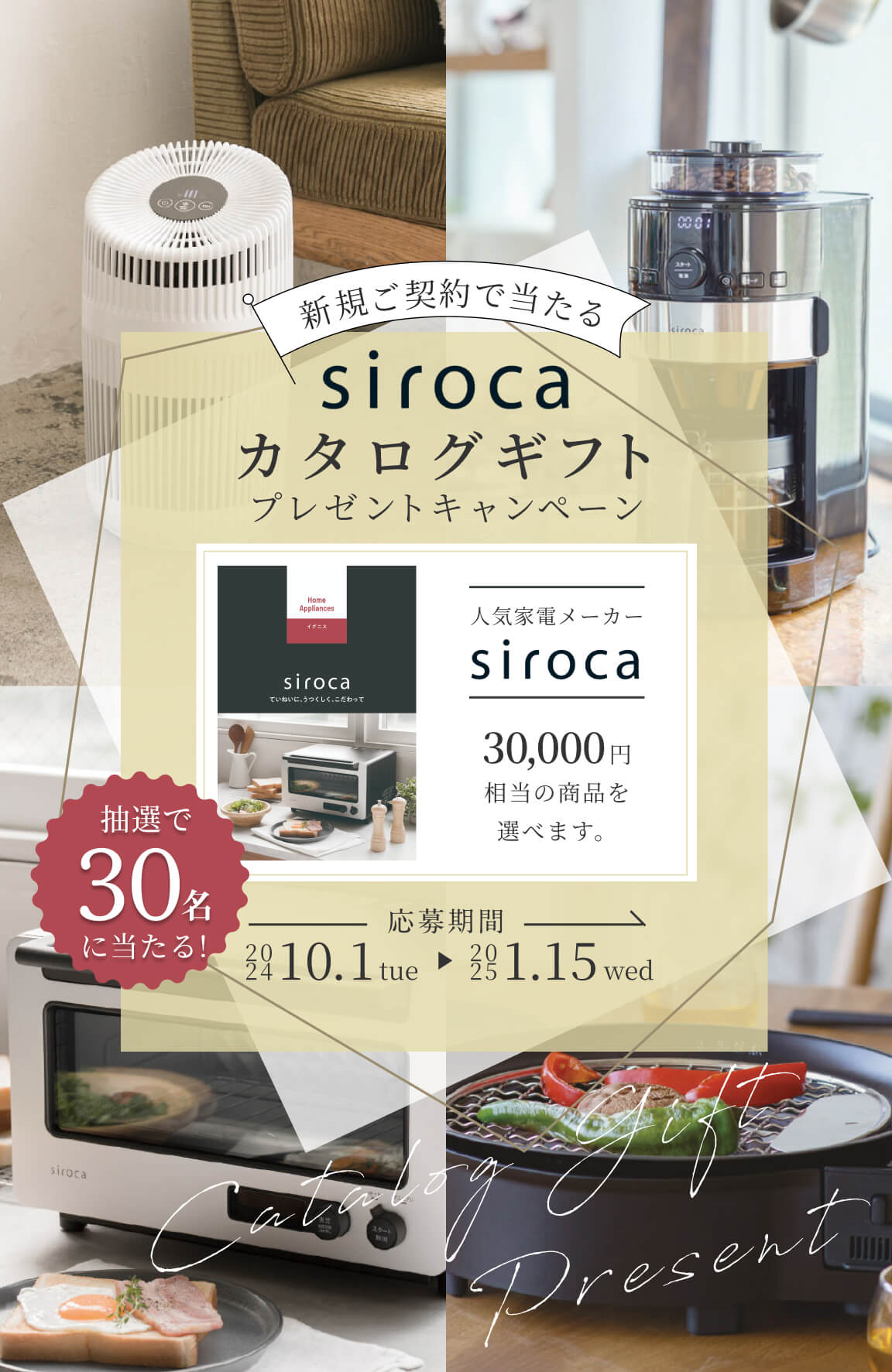 新規ご契約で当たるsiroca カタログギフトキャンペーン