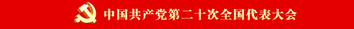 中国共产党第二十次全国代表大会