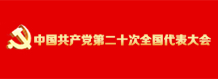 中国共产党第二十次全国代表大会