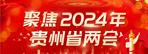 2024贵州省两会