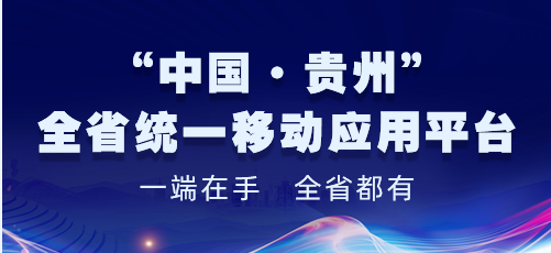 “中国·贵州”全省统一移动应用平台专题