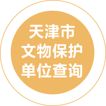 天津市文保单位查询