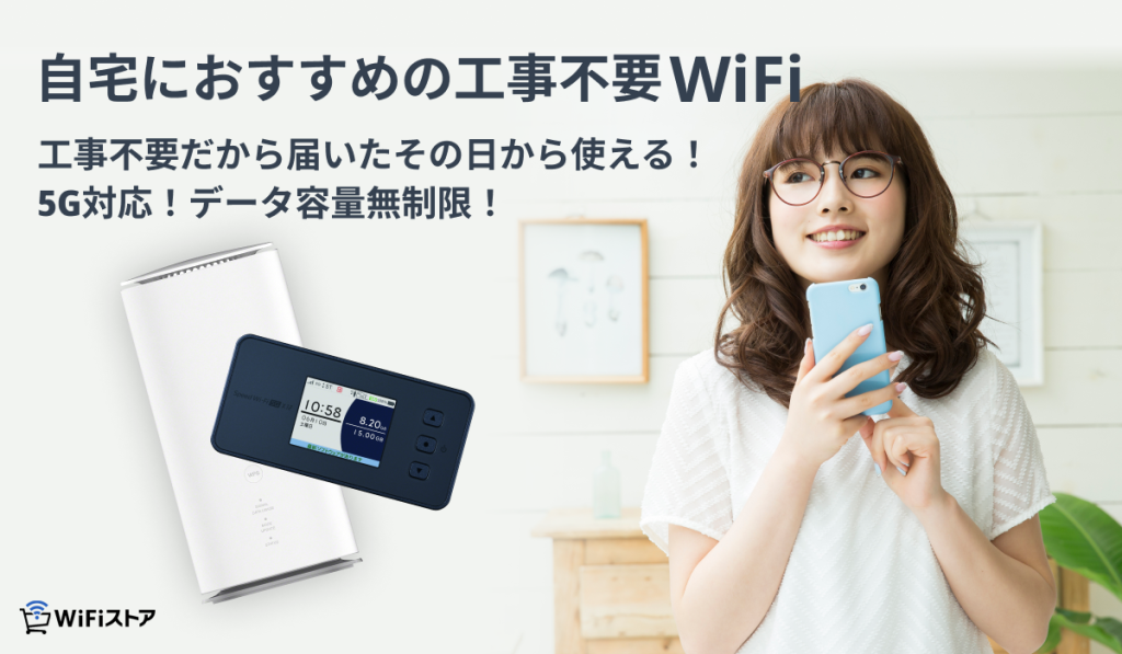 自宅におすすめ工事不要WiFi