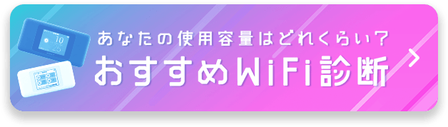 あなたの使用容量はどれくらい？ おすすめWiFi診断