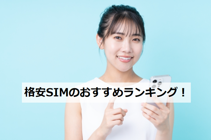 格安SIMスマホ おすすめ