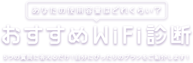 あなたの使用容量はどれくらい？　おすすめWiFi診断