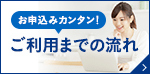 お申込みカンタン！ご利用までの流れ