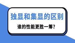 独显和集显的区别 谁的性能更胜一筹?