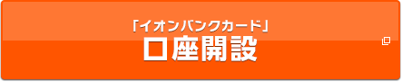 口座開設「イオンバンクカード」