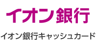 イオン銀行キャッシュカード