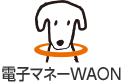 電子マネーWAON