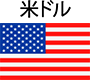 米ドル