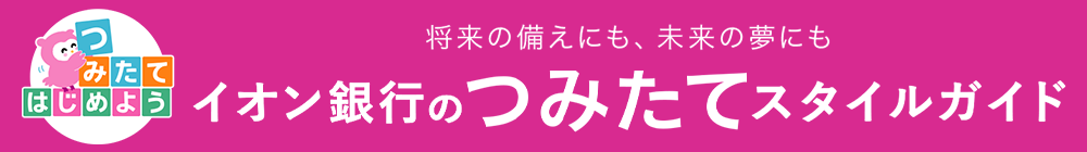 つみたてスタイルを診断しませんか？