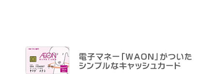 電子マネー「WAON」がついたシンプルなキャッシュカード