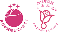 女性が活躍しています！2018年認定くるみん☆子育てサポートしています