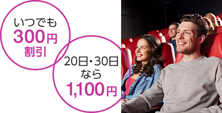 いつでも300円割引。20日、30日なら1,100円