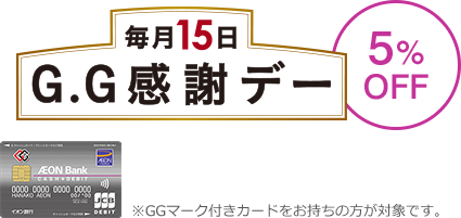 毎月15日はG.G感謝デー 5％OFF ※GGマーク付きカードをお持ちの方が対象です。