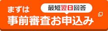 事前審査お申込み