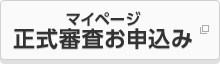 マイページ正式審査お申込み