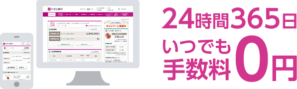 24時間365日いつでも手数料無料0円