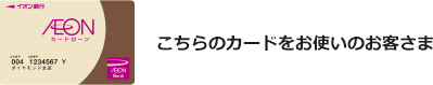 こちらのカード（カードローンBIG）をお使いのお客さま