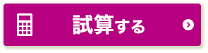 試算する