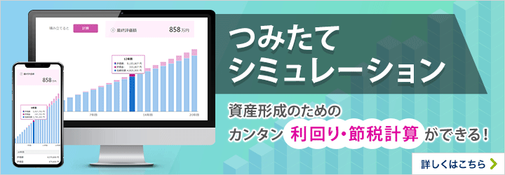 つみたてシミュレーション 資産形成のためのカンタン利回り・節税計算ができる！詳しくはこちら