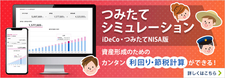 つみたてシミュレーション iDeCo・つみたてNISA版 資産形成のためのカンタン利回り・節税計算ができる！ 詳しくはこちら