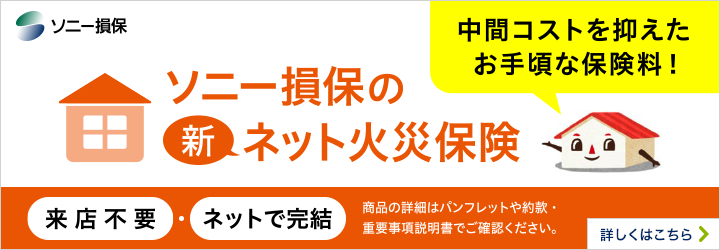 ソニー損保の新ネット火災保険 中間コストを抑えたお手頃な保険料！来店不要・ネットで完結 商品の詳細はパンフレットや約款・重要事項説明書でご確認ください。 詳しくはこちら