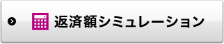 返済額シミュレーション 別ウィンドウで開きます