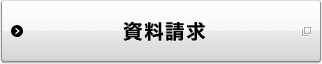 資料請求 別ウィンドウで開きます