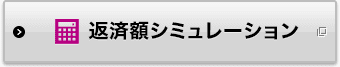 返済額シミュレーション 別ウィンドウで開きます