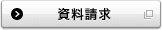 資料請求 別ウィンドウで開きます